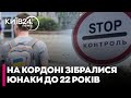 Молоді ЧОЛОВІКИ, яким ДОЗВОЛИЛИ ПЕРЕТИН КОРДОНУ, одразу СКОРИСТАЛИСЬ МОЖЛИВІСТЮ