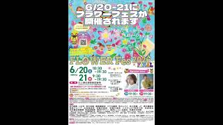 2026/5/23 GREEN X EXPO 2027（2027年国際園芸博覧会）地元民の視線から　第32回　6/20-21 フラワーフェス開催＠園芸博開催地