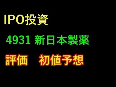 【IPO投資】 4931 新日本製薬　評価　初値予想 上場予定日 2019/6/27