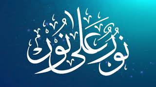 Nurun ala Nur Introduction