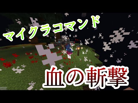 【Minecraft】マイクラコマンド紹介！鬼滅の刃無惨!?　「BE」