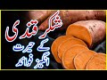 Sweet Potato Health Benefits شکر قندی کے فائدے Shakarkandi Ke Fayde 