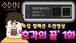 [오딘] 오딘 컬랙션 공격력+1효과  '호각의 꿈' 완성할때까지 무한 도전!! screenshot 4