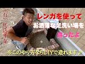(福岡の左官屋ばい)No.45 左官職人がレンガで造る足洗い場