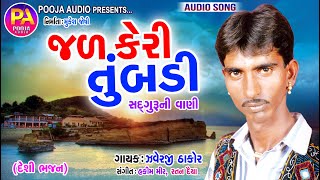 Jal Keri Tumbadi  ,Javeraji Thakor Ni Santvani