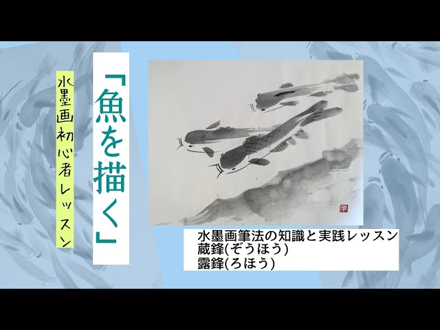 初心者水墨画レッスン「魚を描こう」基本筆法の知識と実践 - YouTube