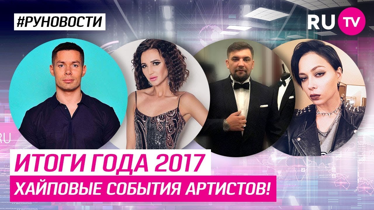 Итоги года 2017: хайповые события артистов!