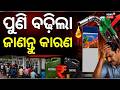 ଜାଣନ୍ତୁ କାହିଁକି ବଢୁଛି ପେଟ୍ରୋଲ ଦର?Petrol & Diesel Rate Hikes |Petrol, Prices Hiked 3 Times In 10 Days