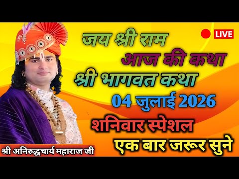 🔴LIVE Bhagwat Katha 2026 |Aniruddhacharya JiMaharaj | Aaj Ki Latest Katha | Full HD Pravachan