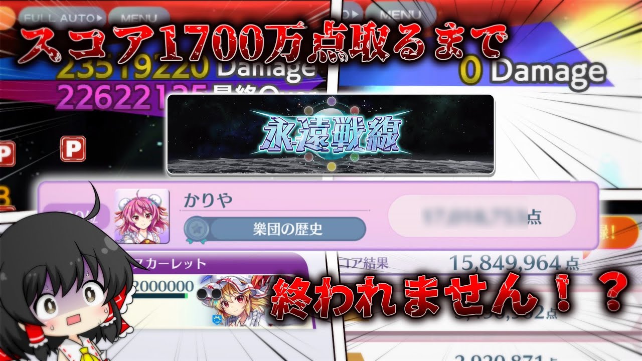 【東方ロストワード】新しい永遠戦線でスコア1700万点取るまで終われませんしたら地獄だった＆フレンド募集【ゆっくり実況】