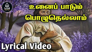 259. உனை பாடும் பொழுதெல்லாம் ஆனந்தமே