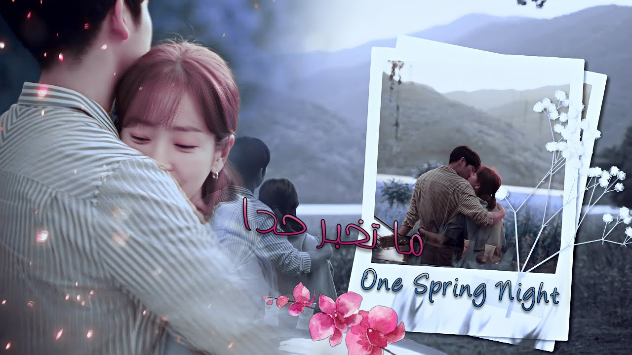 ما تخبر حدا ✘Jung In & Ji Ho ✘دراما كورية (One Spring Night)✘Amani Swissi - Matkhabber Hada