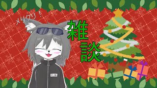 [凸待ち]メリークリスマース！！！雑談じゃ！