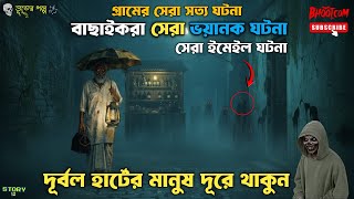 Bhoot FM | সেরা ইমেইল | Only Email Episode | new bengali horror story #bhoot #horror #bhootfm