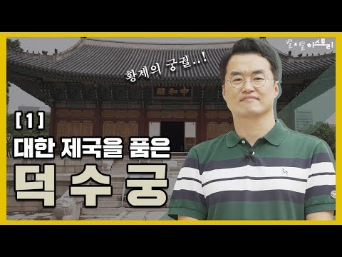 여행012_[궁궐 큰별쌤] 큰별쌤이 알려주는 '덕수궁' 이야기 ㅣ 대한제국을 품은 덕수궁 1편