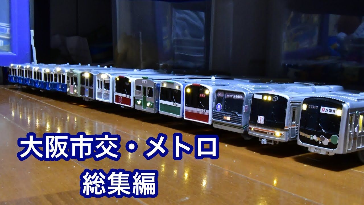 【改造プラレール】中の人が製作した大阪市交・メトロ車の総集編