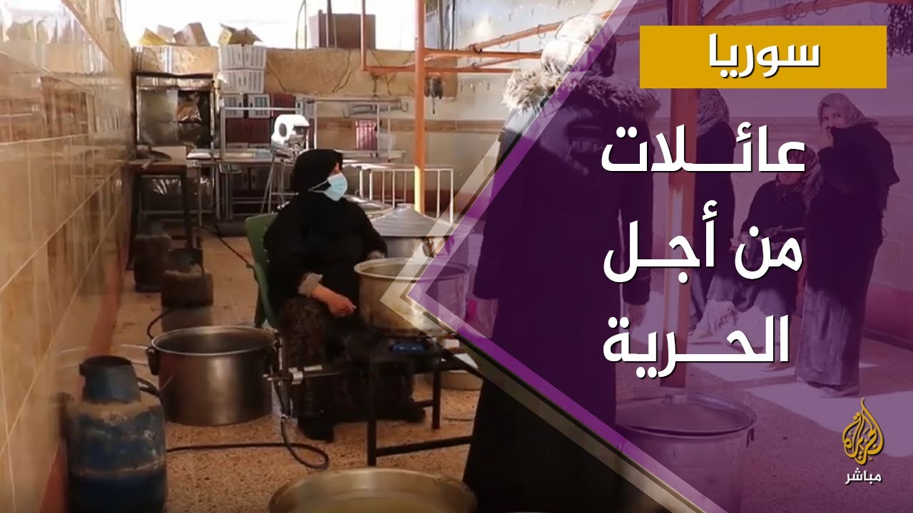 أمهات سوريات يعددن الطعام للمعتقلين الغائبين في سجون النظام السوري