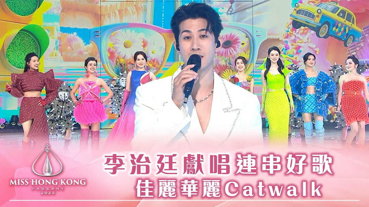 2025香港小姐｜李治廷獻唱連串好歌 佳麗華麗Catwalk｜香港小姐｜港姐