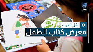 بينها تعليم اللغة العربية.. إليكم أبرز فعاليات معرض كتاب الطفل بإسطنبول
