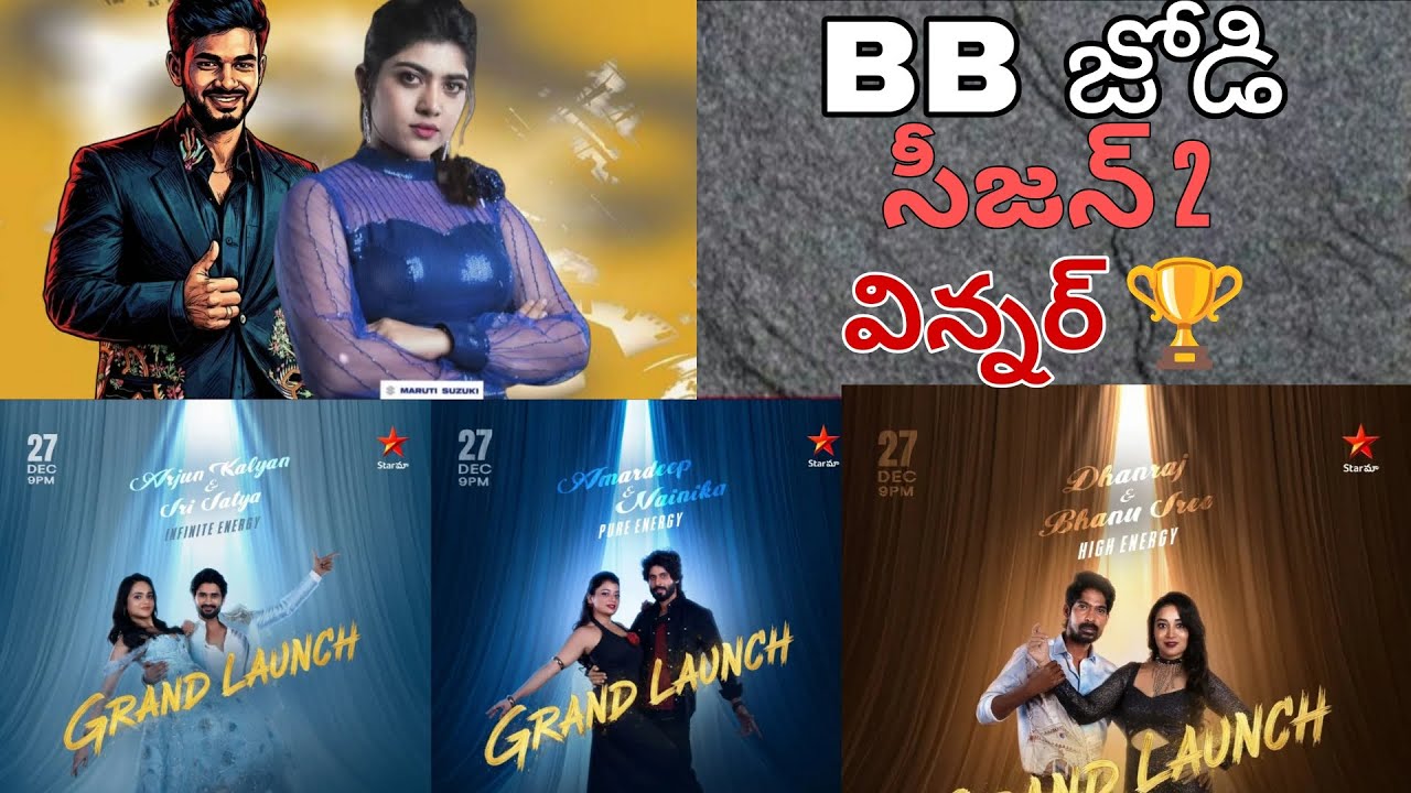 BB జోడి season 2 🏆 విన్నర్ ఎవ్వరు 