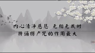 【子归家】聊天室 | No.2201 内心清净慈悲 无相无我时 持诵楞严咒的作用最大 | 法门类 持咒 | 03 佛教修证系列 | 杨宁