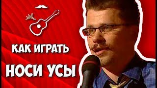 НОСИ УСЫ - группа ГУБЫ (аккорды на гитаре) Играй, как Бенедикт! Выпуск №38