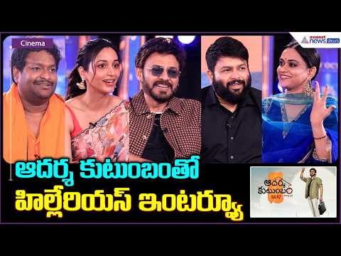 ఆదర్శ కుటుంబంతో హిల్లేరియస్ ఇంటర్వ్యూ | Venkatesh, Srinidhi Shetty, Satya, Thaman| Aadarsha Kutumbam