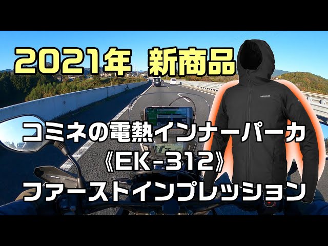 商品レビュー】コミネの電熱インナーパーカ《EK-312》ファースト 