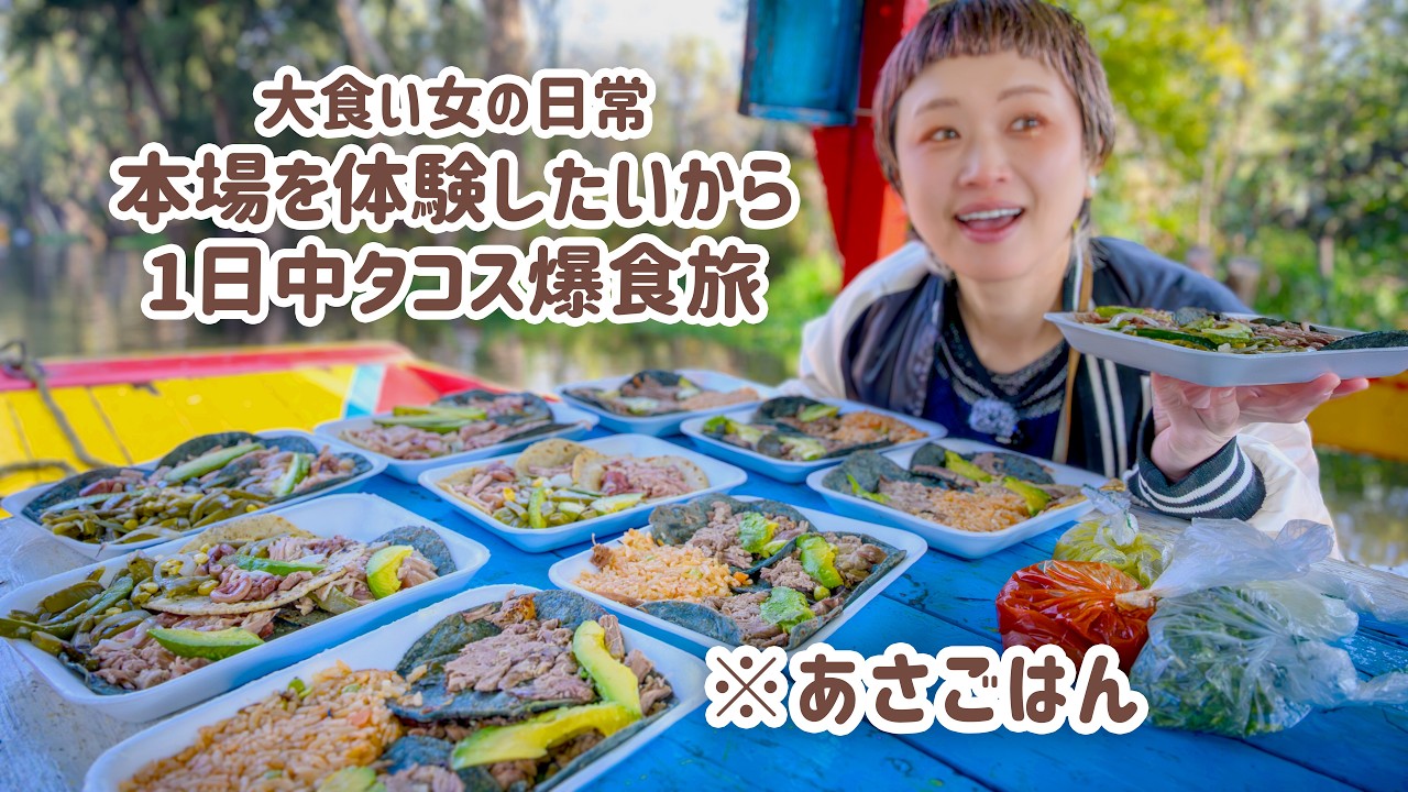 【大食い女の爆食旅に密着】朝から晩までタコス旅。大食い女は1日でいくつタコスをたべるのか。【メキシコ旅2日目】【大食い】【VLOG】【大食い女の日常】