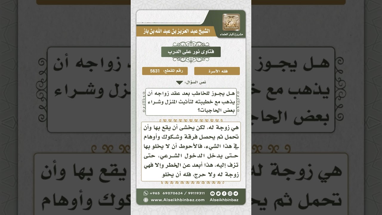5631 - حكم خروج المرأة مع زوجها بعد العقد وقبل الدخول بها - نور على الدرب