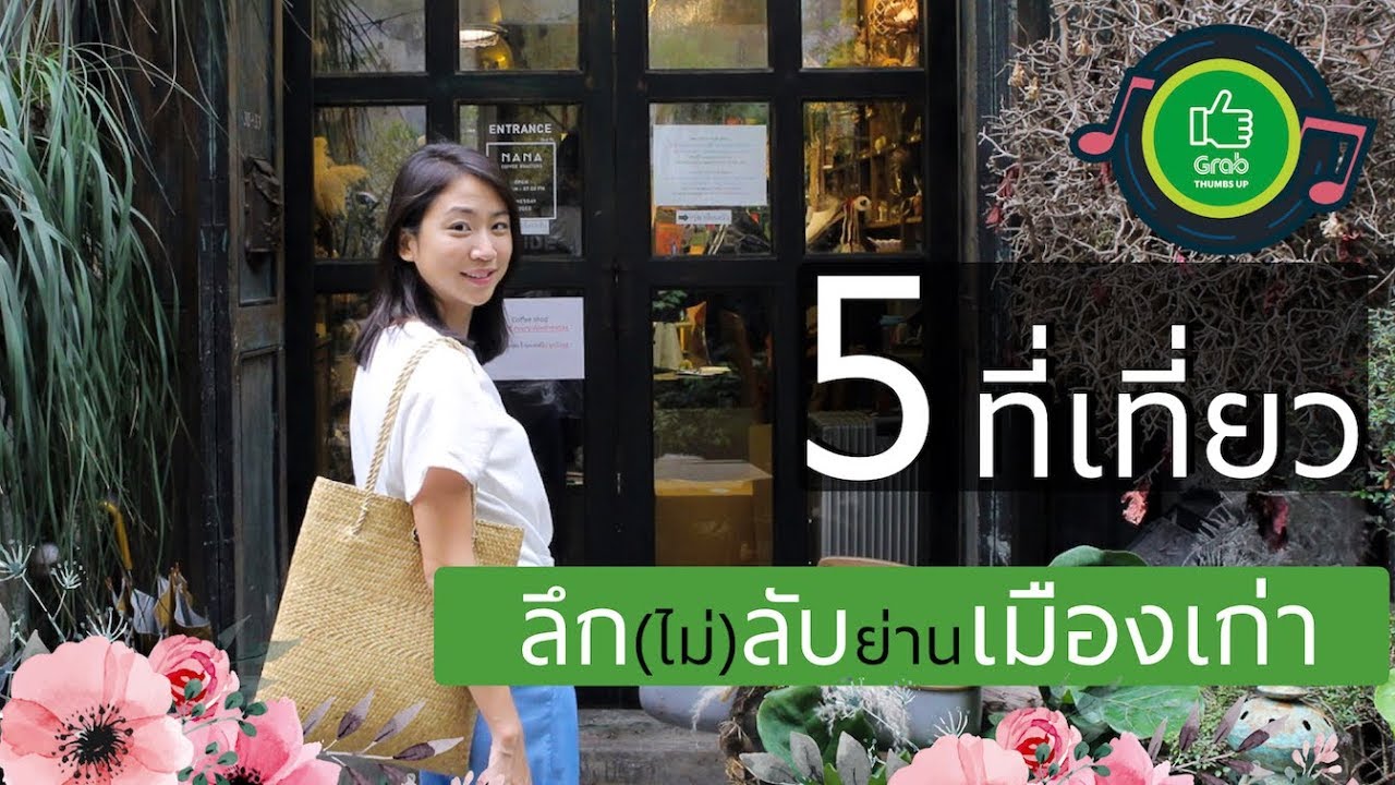 กรุงเทพ :  5 Hidden gems in Bangkok (5 สถานที่ลับๆย่านกรุงเก่า)