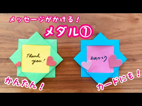 折り紙メダル 100個 お誕生日おめでとう ケーキ メッセージカード 折り紙】メッセージが書けるメダル① メッセージカードにも 簡単 - YouTube