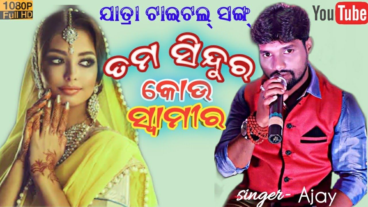 ତମ ସିନ୍ଦୁର କୋଉ ସ୍ୱାମୀର //TAMA SINDURA KAU SWAMIRA //SAD TITLE SONG // Singer AJAY KUMAR //Drstudio