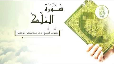 سورة الملك بصوت الشيخ ناصر عبدالرحمن أبودجين