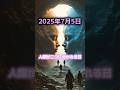2025年7月5日「人類が二つに分かれる日」#shorts #都市伝説 #スピリチュアル #歴史