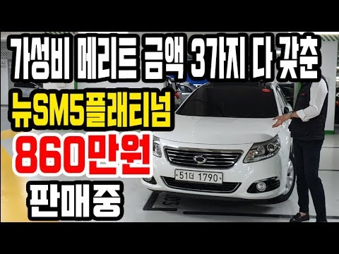 [판매완료,감사합니다] 실 매물 중고차 가성비 메리트 금액 3가지 다 갖춘 뉴SM5플래티넘 860만원에 판매합니다 [싼마이카 진단 매물]