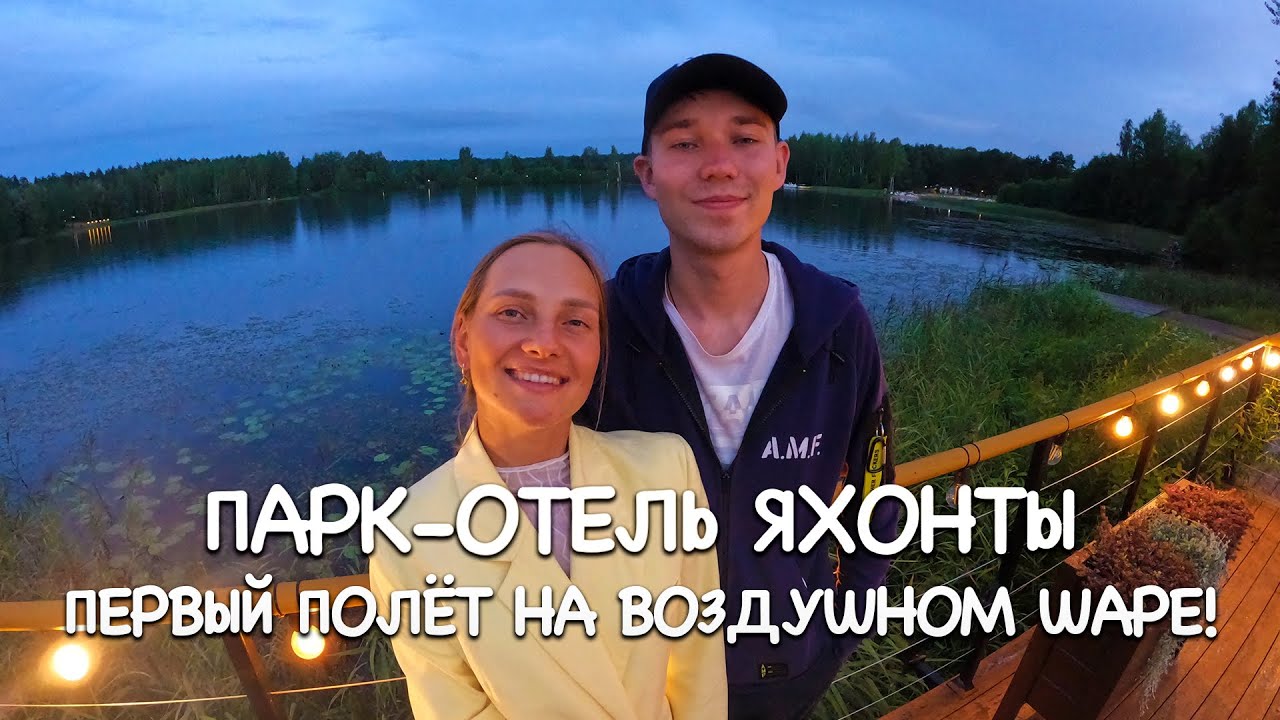 НЕОЖИДАННЫЙ ПОДАРОК- СЮРПРИЗ | ОТДЫХ В ПОДМОСКОВЬЕ | ПАРК-ОТЕЛЬ ЯХОНТЫ | ПОЛЁТ НА ВОЗДУШНОМ ШАРЕ