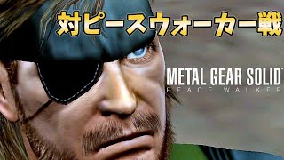 バトルドレスGETだぜ！ #11 メタルギアソリッド ピースウォーカー HD