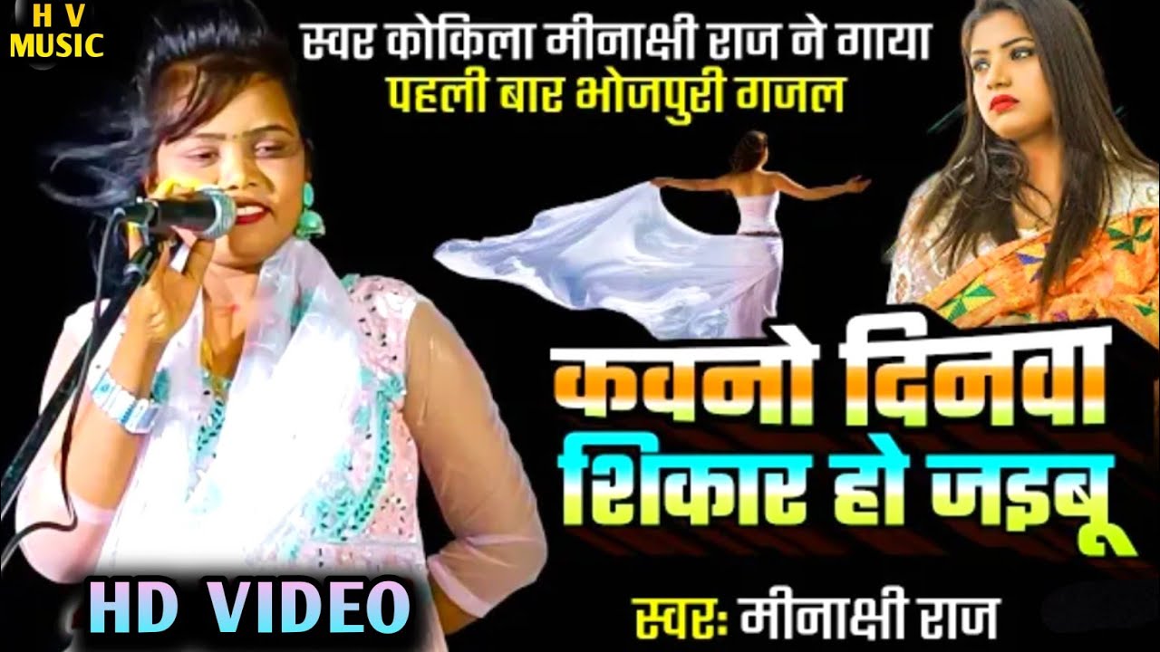 बिरहा में पहली बार स्वर कोकिला मिनाक्षी राज गाई भोजपुरी गजल ।।कौनो दिनवां शिकार हो ज‌ईबू।।