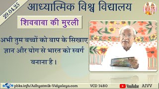 AIVV ll शिवबाबा की मुरली ll Shivbaba ki murli VCD 1480 #aivv @A1SPIRITUALUNIVERSITY