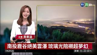 南投鹿谷絕美雲瀑琉璃光陪襯超夢幻| 華視新聞20190325