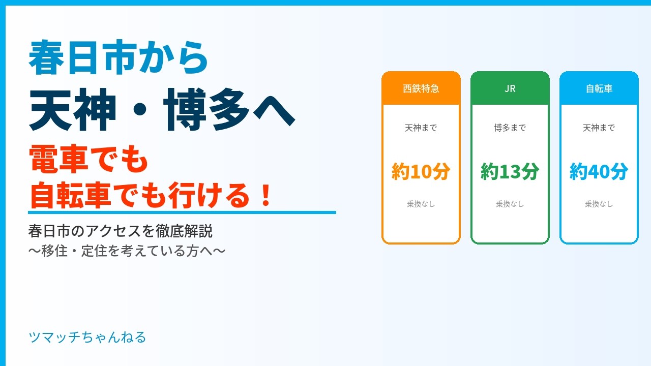 春日市から天神・博多まで何分？電車でも自転車でも行ける！アクセス