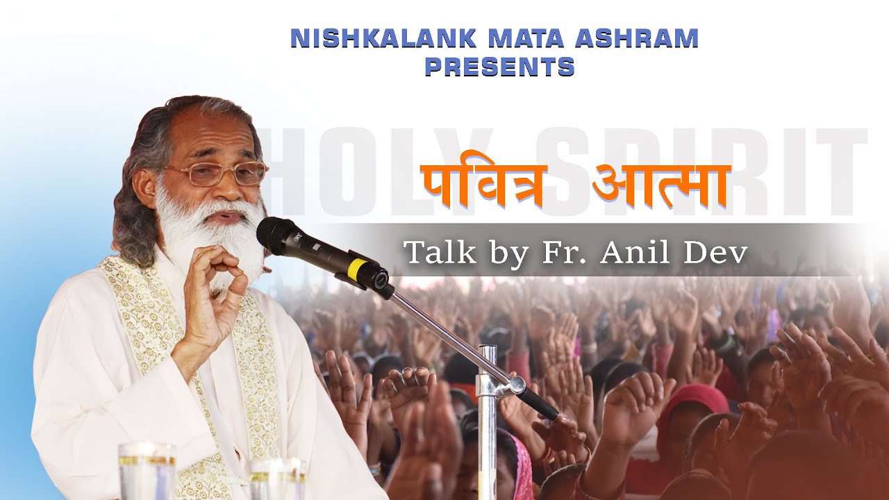 ||पवित्र आत्मा ||TALK ON HOLY SPIRIT BY FR.ANIL DEV I.M.S.