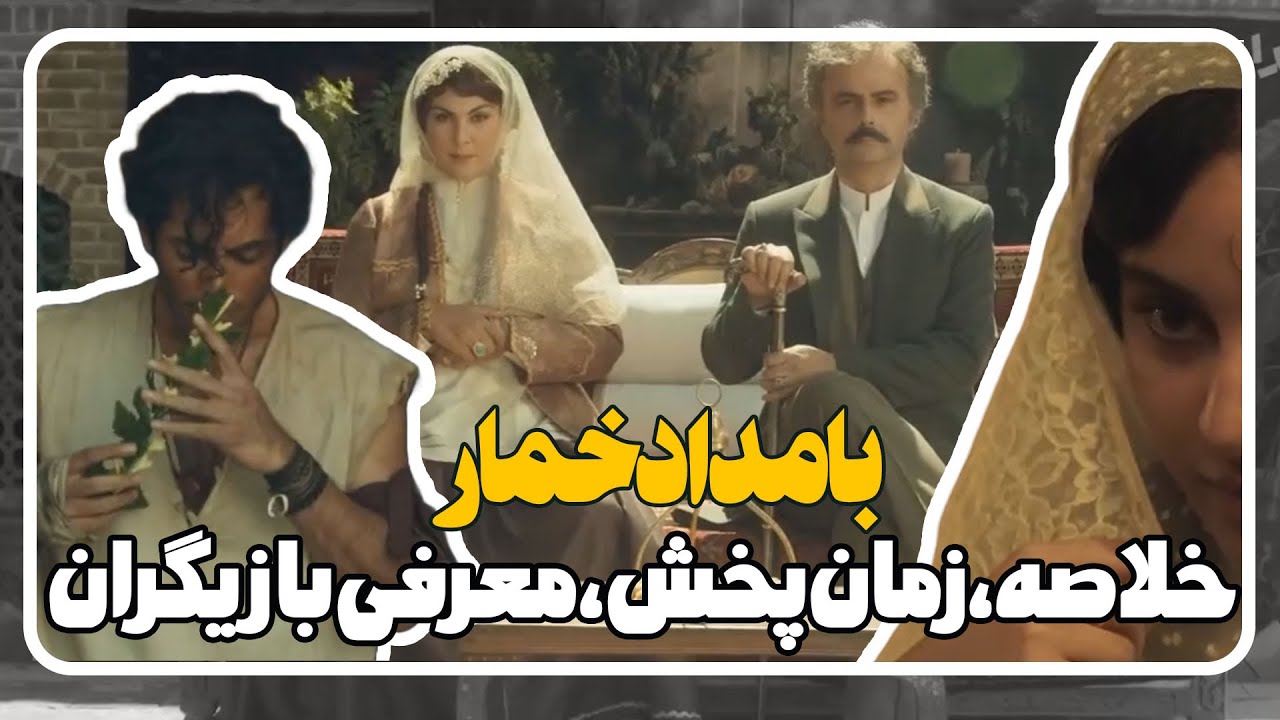 فیلم بامداد خمار قسمت اول