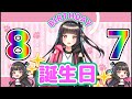 【誕生日/Birthday】8/7（ハナ）お誕生日配信！Birthday Stream!!【新人VTuber】