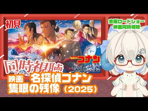 同時視聴「名探偵コナン 隻眼の残像」（2025）◆初見◆金曜ロードショー◆2026.4.10　地上波【演劇映画Vtuber：矢木めーこ】