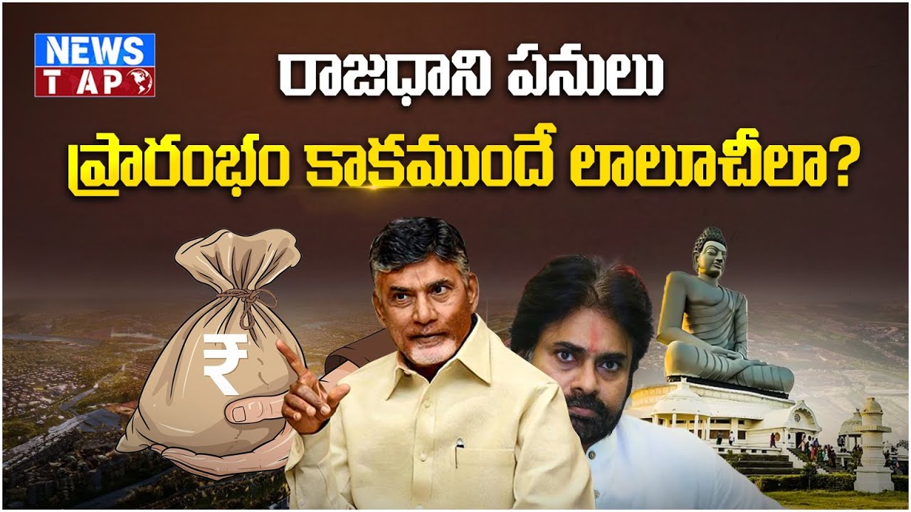 "AP Capital Scam"? | Amaravati Tenders Controversy | Who Benefited? | News TAP