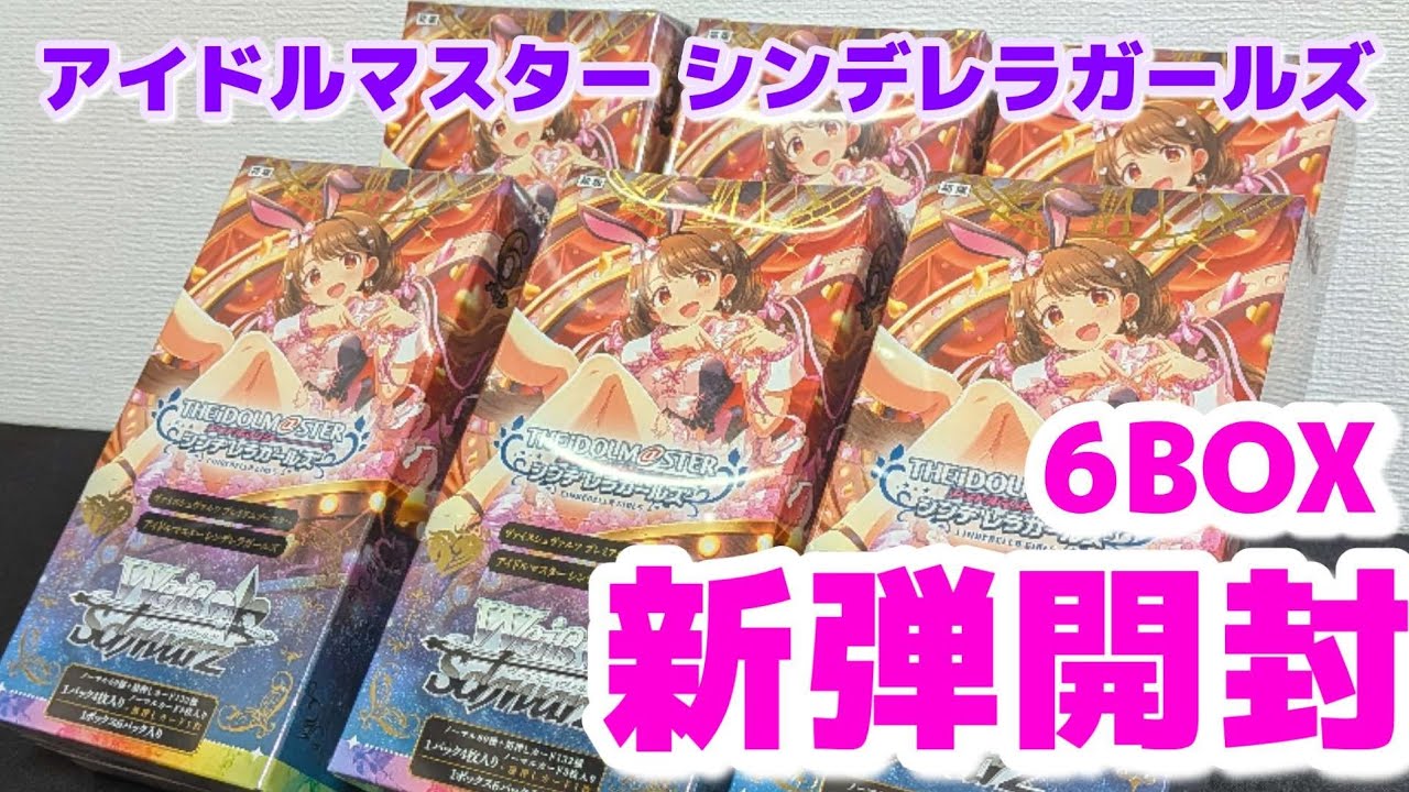 【ヴァイス】最新弾開封 アイドルマスター シンデレラガールズ 6BOX開封 