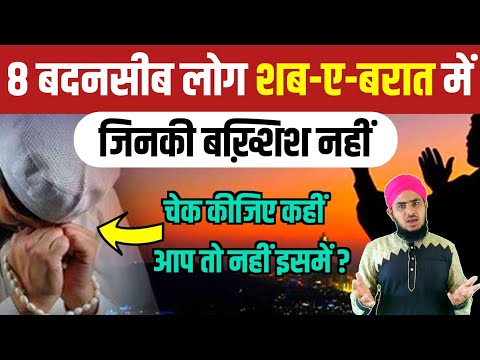 8 बदनसीब लोग शब-ए-बरात में जिनकी बख़्शिश नहीं