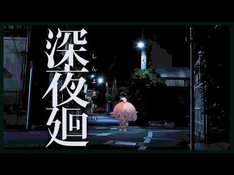 【深夜廻】夜にさらわれるかもしれない（※ネタバレ注意）その3【Vtuber香月ひさぎ】